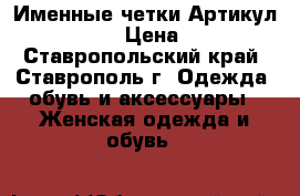  Именные четки	 Артикул: ch_352	 › Цена ­ 800 - Ставропольский край, Ставрополь г. Одежда, обувь и аксессуары » Женская одежда и обувь   